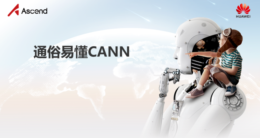 通俗易懂異構計算架構CANN