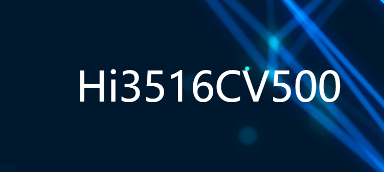 Hi3516CV500 新一代行業(yè)專用AI 2M IP攝像機(jī)SOC