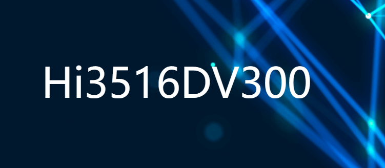 Hi3516DV300 新一代行業(yè)專用AI 4M/5M IP攝像機(jī)SOC