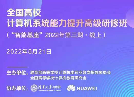 智能基座師資培訓2022第三期（線上）報名啟動，活動時間5月21日，歡迎老師們關注