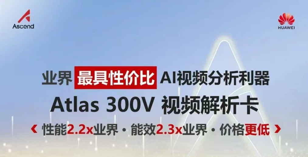 昇騰推出業內最佳性價比推理卡:Atlas300V，性能和能效業內兩倍