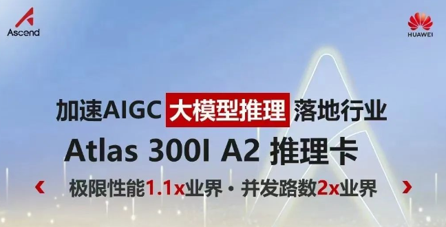 加速AIGC落地行業大模型推理Atlas 300I A2 推理卡