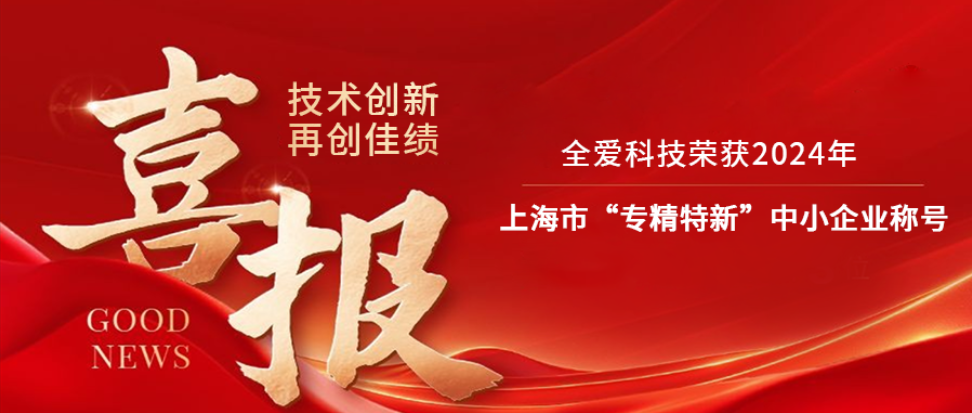 全愛科技榮獲2024年上海市“專精特新”中小企業稱號